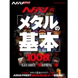 ヘドバン / ヘドバン・スピンオフ　ヘドバン的「メタルの基本」100枚～BLACK SABBATHからBABYMETALまで