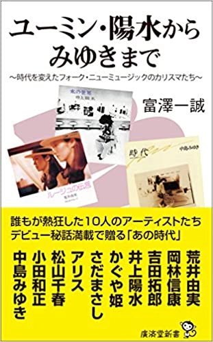 TOMISAWA ISSEI / 富澤一誠 / ユーミン・陽水からみゆきまで