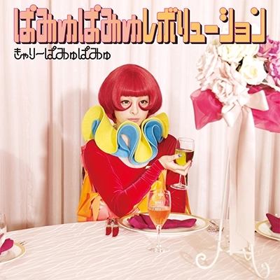 Kyary Pamyu Pamyu / きゃりーぱみゅぱみゅ / ぱみゅぱみゅレボリューション