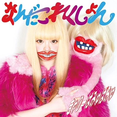 Kyary Pamyu Pamyu / きゃりーぱみゅぱみゅ / なんだこれくしょん
