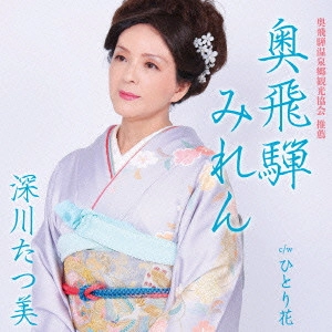 TATSUMI FUKAGAWA / 深川たつ美 / 奥飛騨みれん C/W ひとり花