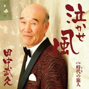 TAKEHISA TANAKA / 田中武久 / 泣かせ風 C/W 時代の旅人