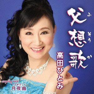 HITOMI TAKADA / 高田ひとみ / 父想歌