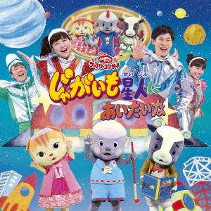 NHKおかあさんといっしょ / じゃがいも星人にあいたいな / JAGAIMO SEIJIN NI AITAINA