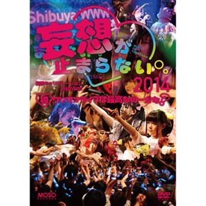 Moso Calibration / 妄想キャリブレーション / 妄想が止まらない2014 ～初ワンマンライブは最高なの…かな？～