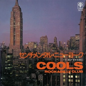 COOLS ROCKABILLY CLUB / クールス・ロカビリー・クラブ / センチメンタル・ニューヨーク b/w 風がかわる前に