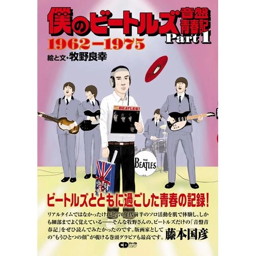 CDジャーナル・ムック / 僕のビートルズ音盤青春記 PART1