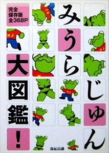 みうらじゅん / みうらじゅん大図鑑!