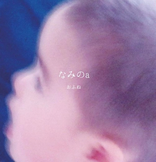 おふね / なみのａ