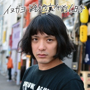 inugayo / イヌガヨ / 路地裏午前6時