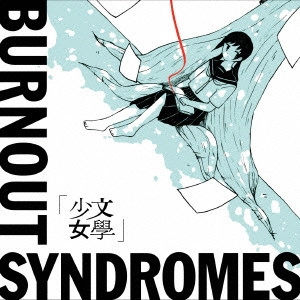 BURNOUT SYNDROMES / バーンアウト・シンドロームズ / 文學少女