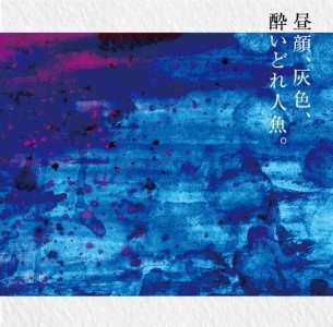 パンとサーカス / 昼顔、灰色、酔いどれ人魚。