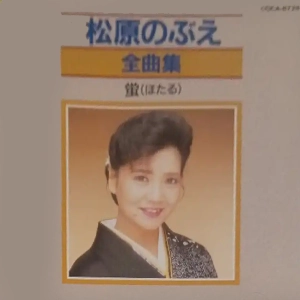 NOBUE MATSUBARA / 松原のぶえ / 全曲集～蛍