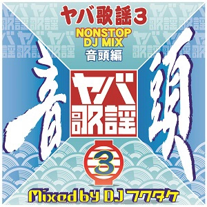 DJフクタケ / ヤバ歌謡（３）Ｔｈｅ音頭編