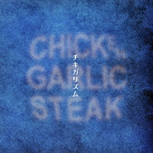 Chicken Garlic Steak / チキンガーリックステーキ / チキガリズム / CHICKEGARISM