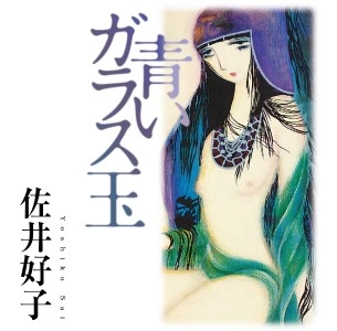 YOSHIKO SAI / 佐井好子 / 青いガラス玉