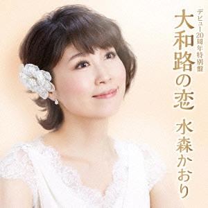 KAORI MIZUMORI / 水森かおり / デビュー20周年特別盤 大和路の恋