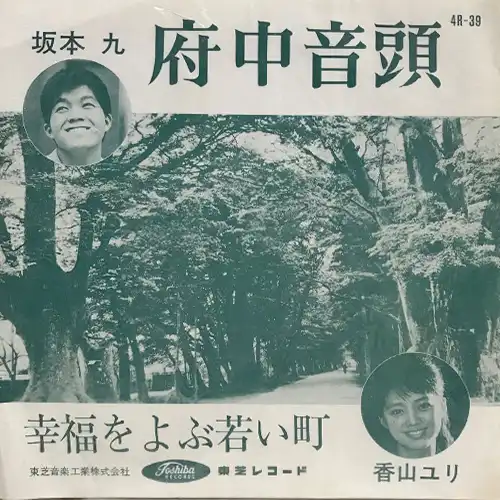 坂本九/香山ユリ / 府中音頭 / 幸福をよぶ若い町