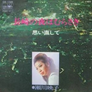 EIKO SEGAWA / 瀬川瑛子 (瀬川映子) / 長崎の夜はむらさき
