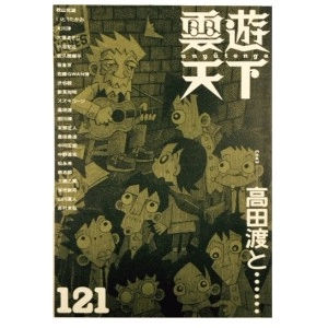 雲遊天下 / 雲遊天下121