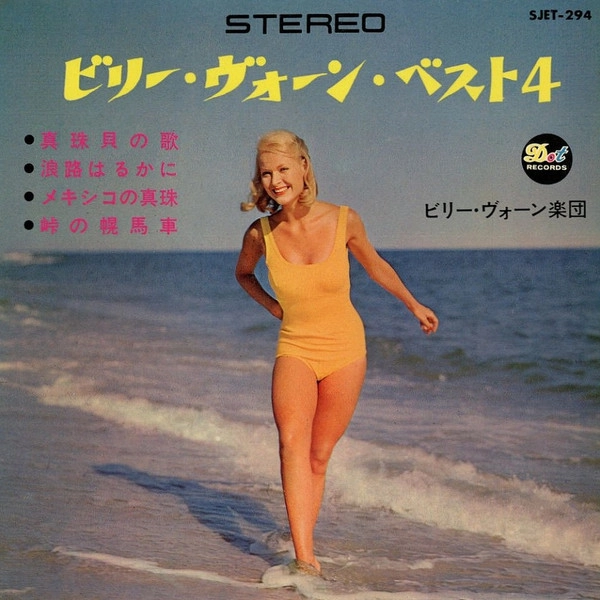 ビリー・ヴォーン楽団 / ベスト4