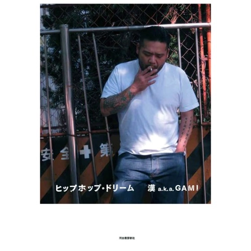 漢 a.k.a. GAMI / ヒップホップ・ドリーム