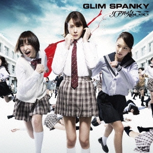 GLIM SPANKY / グリムスパンキー / リアル鬼ごっこ