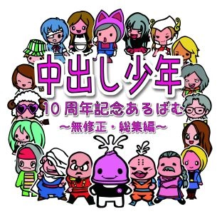 中出し少年 / 中出し少年10周年記念アルバム『無修正・総集編』