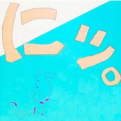 PEGMO / ニツ