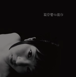 スミレ / 真空管の彼女