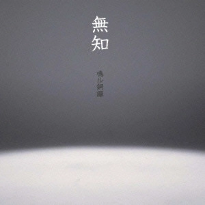 鳴ル銅鑼 / 無知