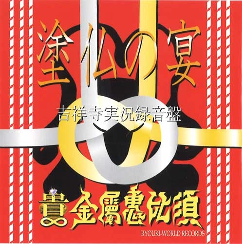 貴金屬惠比須 / 塗仏の宴（吉祥寺実況録音盤）
