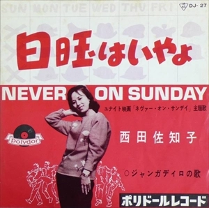 SACHIKO NISHIDA / 西田佐知子 / 日曜はいやよ