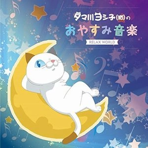 V.A.(RELAX WORLD) / タマ川ヨシ子(猫)のおやすみ音楽