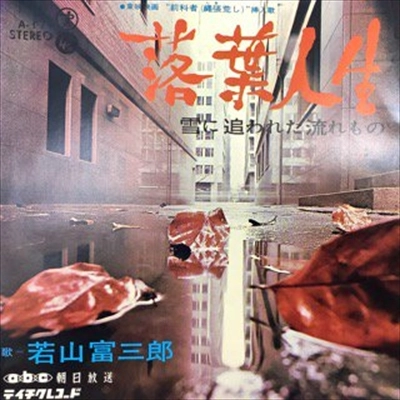 TOMISABURO WAKAYAMA / 若山富三郎 / 落葉人生