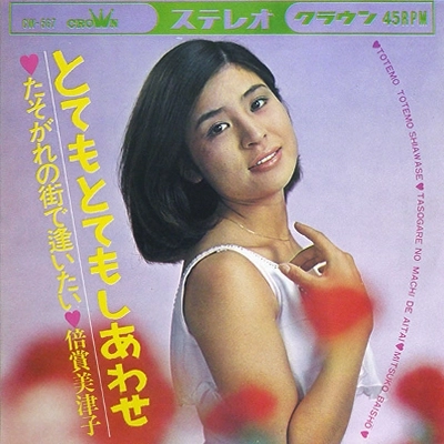 MITSUKO BAISHO / 倍賞美津子 / とてもとてもしあわせ