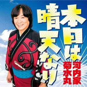 KIKUSUIMARU KAWACHIYA / 河内家菊水丸 / 本日は晴天なり