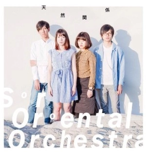 Sir Oriental Orchestra / 天然関係