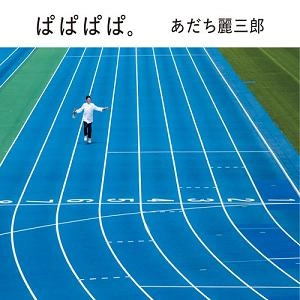 REIZABURO ADACHI / あだち麗三郎 / ぱぱぱぱ。