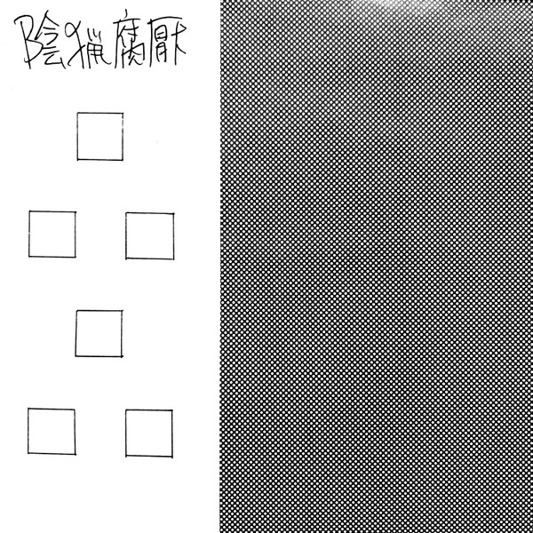 陰猟腐厭 / 品品