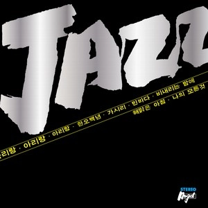LEE PAN-GEUN / イ・パングン / JAZZ: Plays Arirang and other assorted traditions