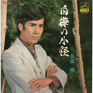 AKIRA MITA / 三田明 / 白樺の小径