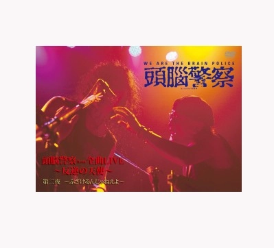 Brain Police / 頭脳警察 / 頭脳警察from全曲LIVE～反逆の天使 第二夜 ～ふざけるんじゃねえよ～