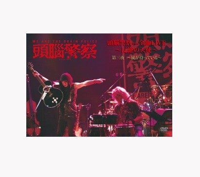 Brain Police / 頭脳警察 / 頭脳警察from全曲LIVE～反逆の天使 第三夜 ～嵐が待っている～