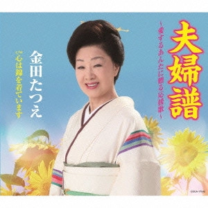 TATSUE KANEDA / 金田たつえ / 夫婦譜 ~愛するあんたに贈る応援歌~