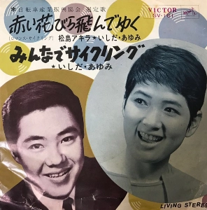松島アキラ / いしだあゆみ / 赤い花びら飛んでゆく
