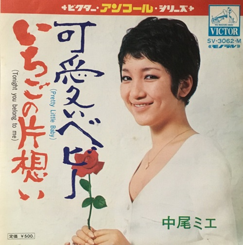MIE NAKAO / 中尾ミエ / 可愛いベビー / いちごの片想い