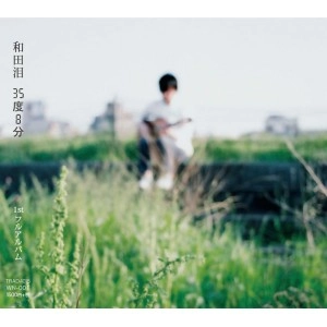 和田泪 / 35度8分