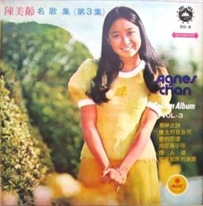 AGNES CHAN / アグネス・チャン / 名歌集 第3集 / FAMOUS SONG COLLECTION EPISODE 3