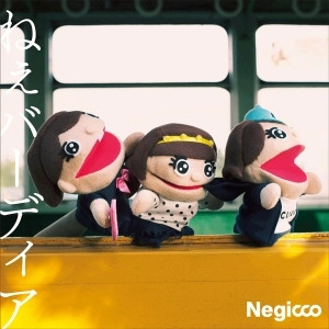 Negicco / ねぇバーディア[7インチ]
